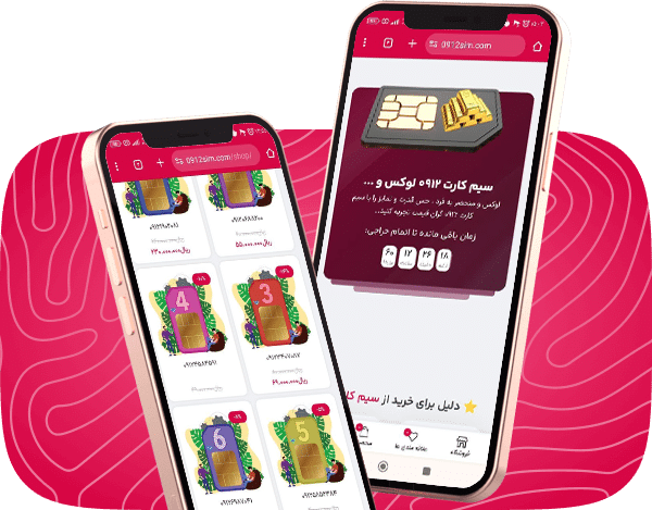 فروش سیم کارت ۰۹۱۲ سیم کارتچی