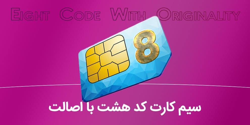 سیم کارت ۰۹۱۲ کد هشت