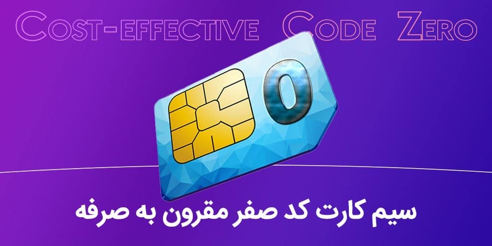 سیم کارت ۰۹۱۲ کد صفر ارزان
