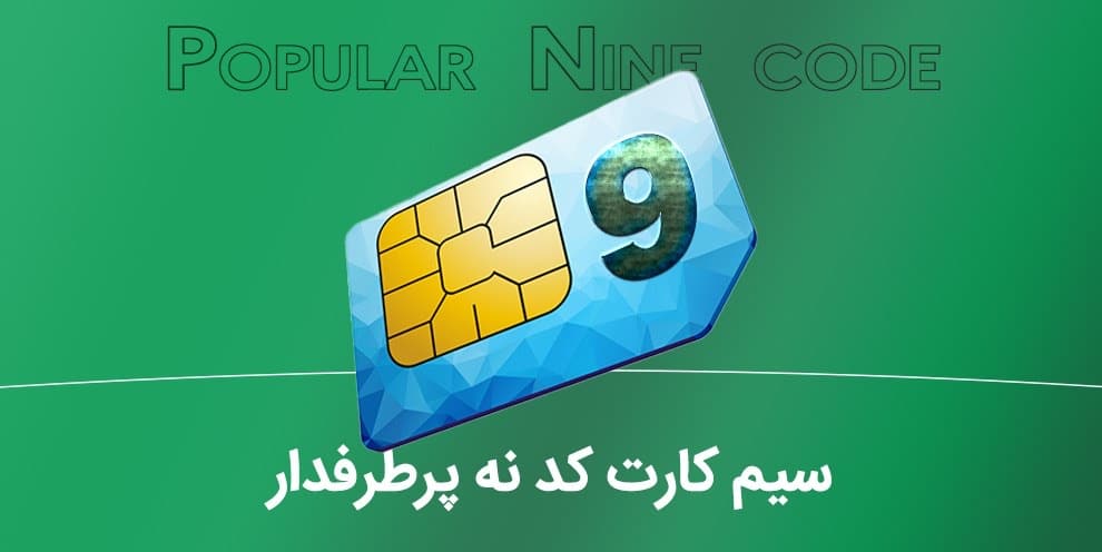 سیم کارت ۰۹۱۲ کد نه