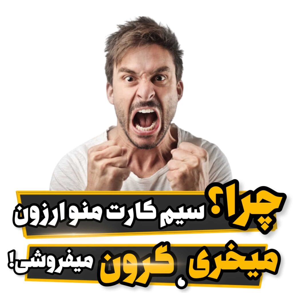 تفاوت قیمت خرید با فروش سیم کارت