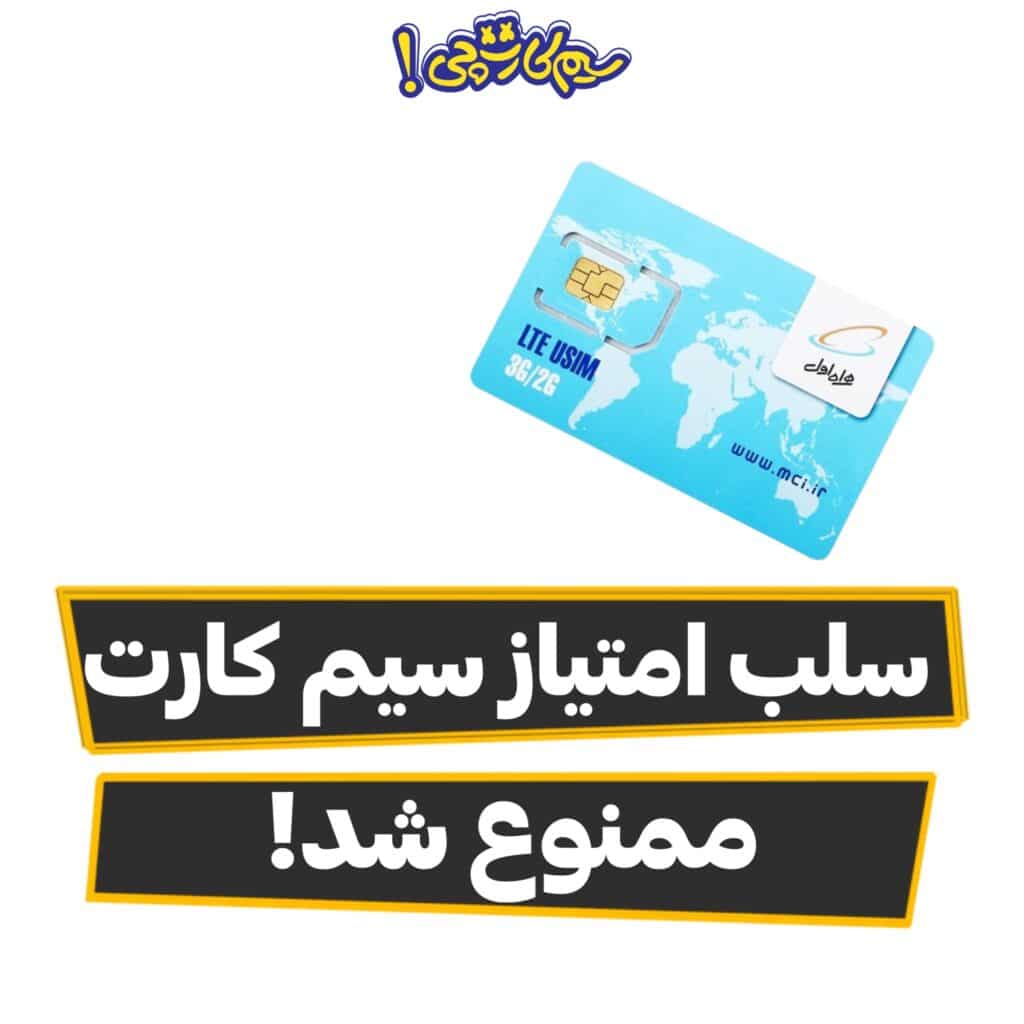 ممنوعیت سلب امتیاز سیم کارت