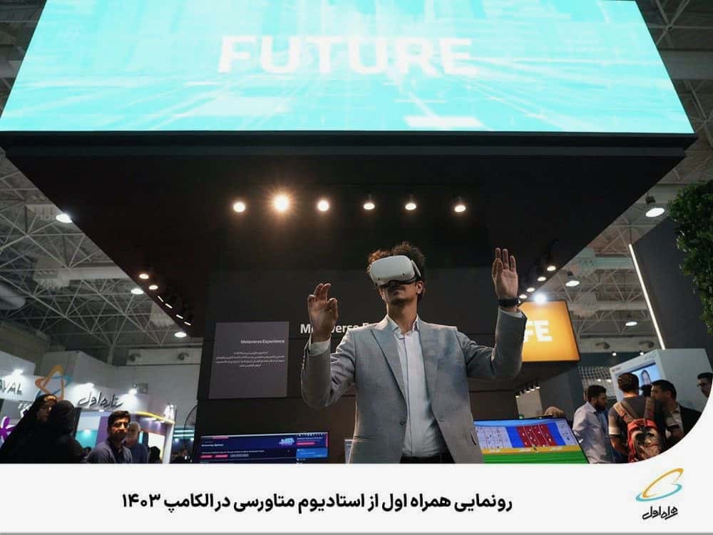 استادیوم متاورسی همراه اول