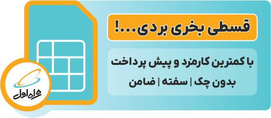 سیم کارت اقساط